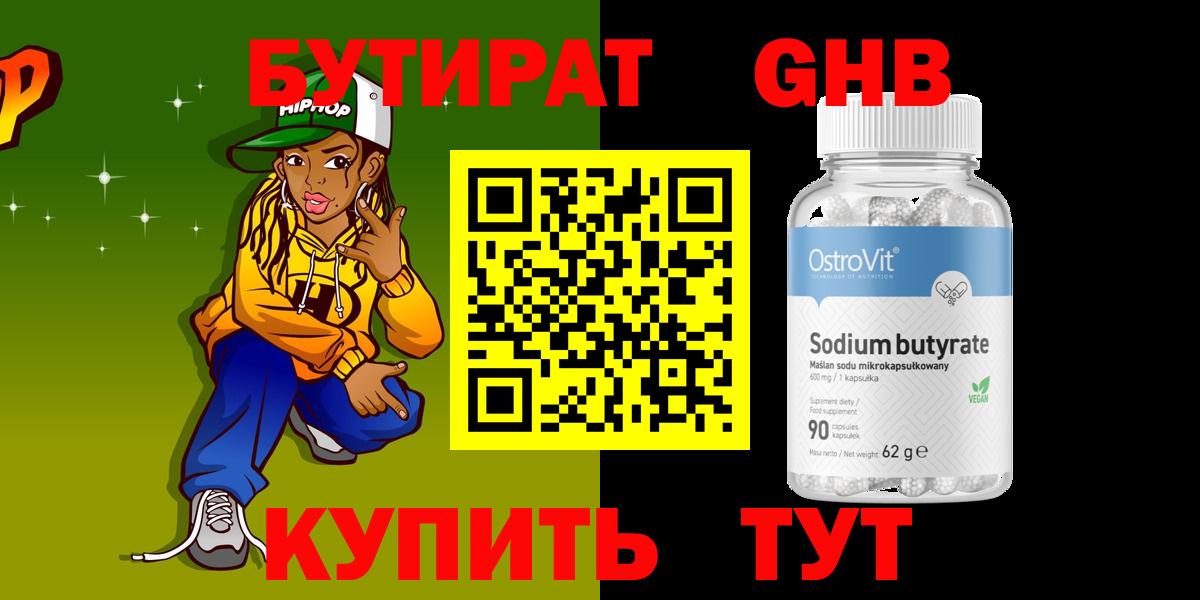 Бутират жидкий экстази  БУТИРАТ  Ишим  Вход с VPN 